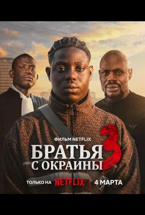 Братья с окраины 3