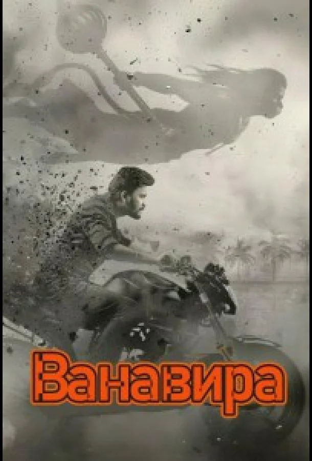 Ванавира