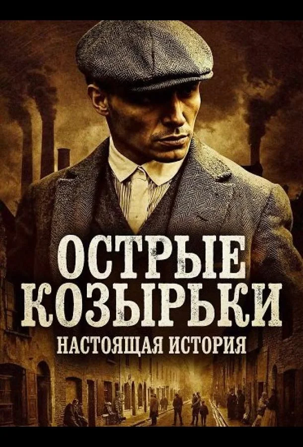 Острые козырьки: Настоящая история